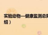 实验动物—健康监测总则（关于实验动物—健康监测总则介绍）