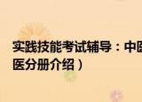 实践技能考试辅导：中医分册（关于实践技能考试辅导：中医分册介绍）