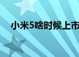 小米5啥时候上市（小米5什么时候上市）