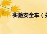 实验安全车（关于实验安全车介绍）