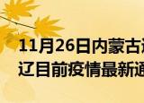 11月26日内蒙古通辽疫情最新通报详情及通辽目前疫情最新通告