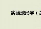 实验地形学（关于实验地形学介绍）