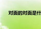 对面的对面是什么意思（对面的对面）