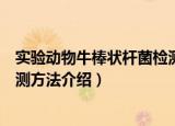 实验动物牛棒状杆菌检测方法（关于实验动物牛棒状杆菌检测方法介绍）