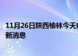 11月26日陕西榆林今天疫情最新情况及榆林疫情确诊人员最新消息