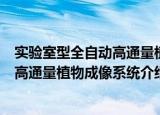 实验室型全自动高通量植物成像系统（关于实验室型全自动高通量植物成像系统介绍）