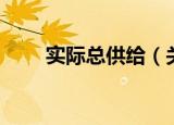 实际总供给（关于实际总供给介绍）