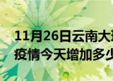 11月26日云南大理最新疫情通报今天及大理疫情今天增加多少例
