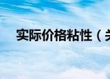 实际价格粘性（关于实际价格粘性介绍）