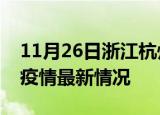 11月26日浙江杭州最新发布疫情及杭州新冠疫情最新情况