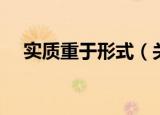 实质重于形式（关于实质重于形式介绍）