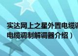 实达网上之星外置电缆调制解调器（关于实达网上之星外置电缆调制解调器介绍）