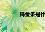 钨金条是什么东西（钨金条）