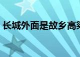 长城外面是故乡高粱肥大（长城外面是故乡）