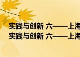 实践与创新 六——上海市校外课外教育探索成果集（关于实践与创新 六——上海市校外课外教育探索成果集介绍）