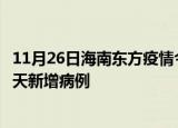11月26日海南东方疫情今日最新情况及东方疫情最新消息今天新增病例