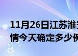 11月26日江苏淮安疫情最新通报表及淮安疫情今天确定多少例了