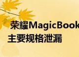  荣耀MagicBook Pro Ryzen Edition 2020主要规格泄漏