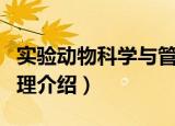 实验动物科学与管理（关于实验动物科学与管理介绍）