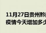 11月27日贵州黔南疫情最新消息数据及黔南疫情今天增加多少例