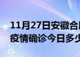 11月27日安徽合肥疫情最新情况统计及合肥疫情确诊今日多少例