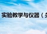 实验教学与仪器（关于实验教学与仪器介绍）