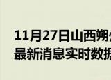 11月27日山西朔州最新发布疫情及朔州疫情最新消息实时数据