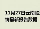 11月27日云南临沧疫情最新确诊数及临沧疫情最新报告数据
