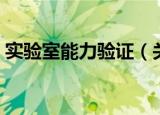 实验室能力验证（关于实验室能力验证介绍）