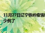 11月27日辽宁铁岭疫情新增病例详情及铁岭疫情今天确定多少例了