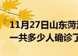 11月27日山东菏泽疫情实时动态及菏泽疫情一共多少人确诊了