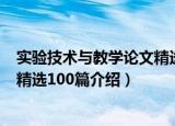 实验技术与教学论文精选100篇（关于实验技术与教学论文精选100篇介绍）