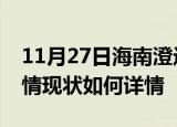 11月27日海南澄迈疫情最新确诊数及澄迈疫情现状如何详情