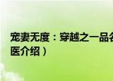 宠妻无度：穿越之一品名医（关于宠妻无度：穿越之一品名医介绍）