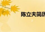 陈立夫简历?（陈立夫简介）