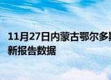 11月27日内蒙古鄂尔多斯疫情最新确诊数及鄂尔多斯疫情最新报告数据