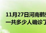11月27日河南鹤壁疫情实时动态及鹤壁疫情一共多少人确诊了