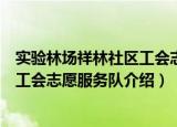 实验林场祥林社区工会志愿服务队（关于实验林场祥林社区工会志愿服务队介绍）