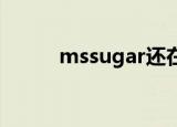 mssugar还在开吗（ms sugar）