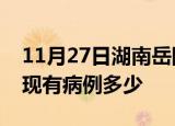 11月27日湖南岳阳疫情情况数据及岳阳疫情现有病例多少