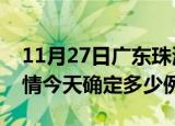 11月27日广东珠海疫情最新通报表及珠海疫情今天确定多少例了