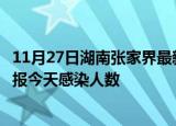 11月27日湖南张家界最新疫情情况数量及张家界疫情最新通报今天感染人数