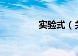 实验式（关于实验式介绍）