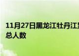 11月27日黑龙江牡丹江累计疫情数据及牡丹江目前为止疫情总人数