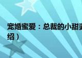宠婚蜜爱：总裁的小甜妻（关于宠婚蜜爱：总裁的小甜妻介绍）