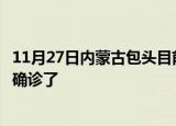 11月27日内蒙古包头目前疫情是怎样及包头疫情一共多少人确诊了