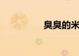 臭臭的米线（臭脚米线）
