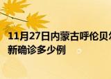 11月27日内蒙古呼伦贝尔疫情今天多少例及呼伦贝尔疫情最新确诊多少例
