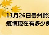 11月26日贵州黔东南疫情最新情况及黔东南疫情现在有多少例