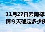 11月27日云南德宏目前疫情是怎样及德宏疫情今天确定多少例了